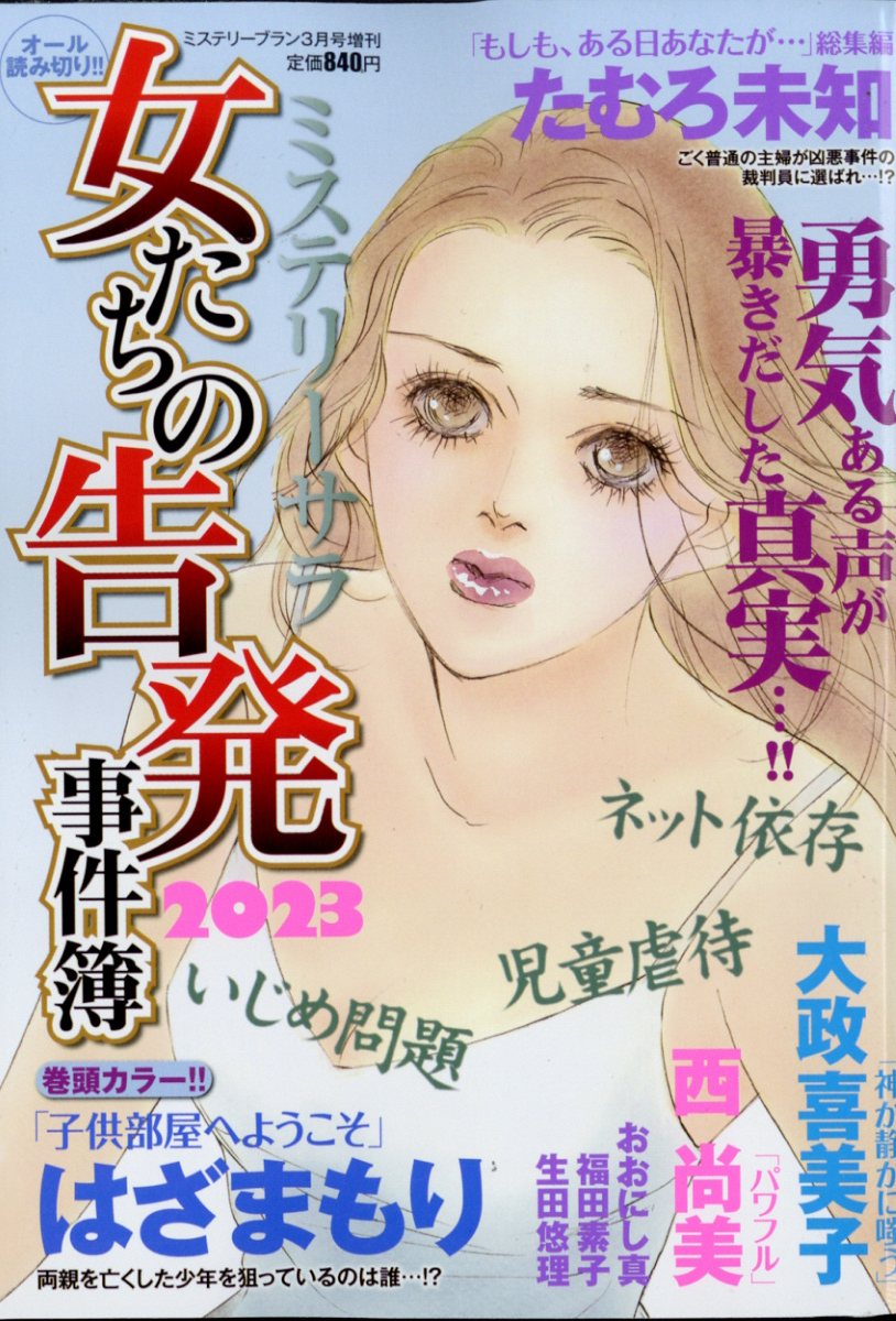 ミステリーブラン 女たちの告発事件簿2023 2023年 3月号 [雑誌]