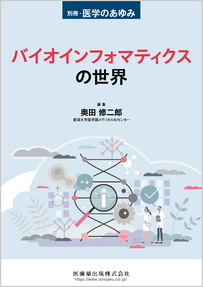 別冊医学のあゆみ バイオインフォマティクスの世界 2023年[雑誌]