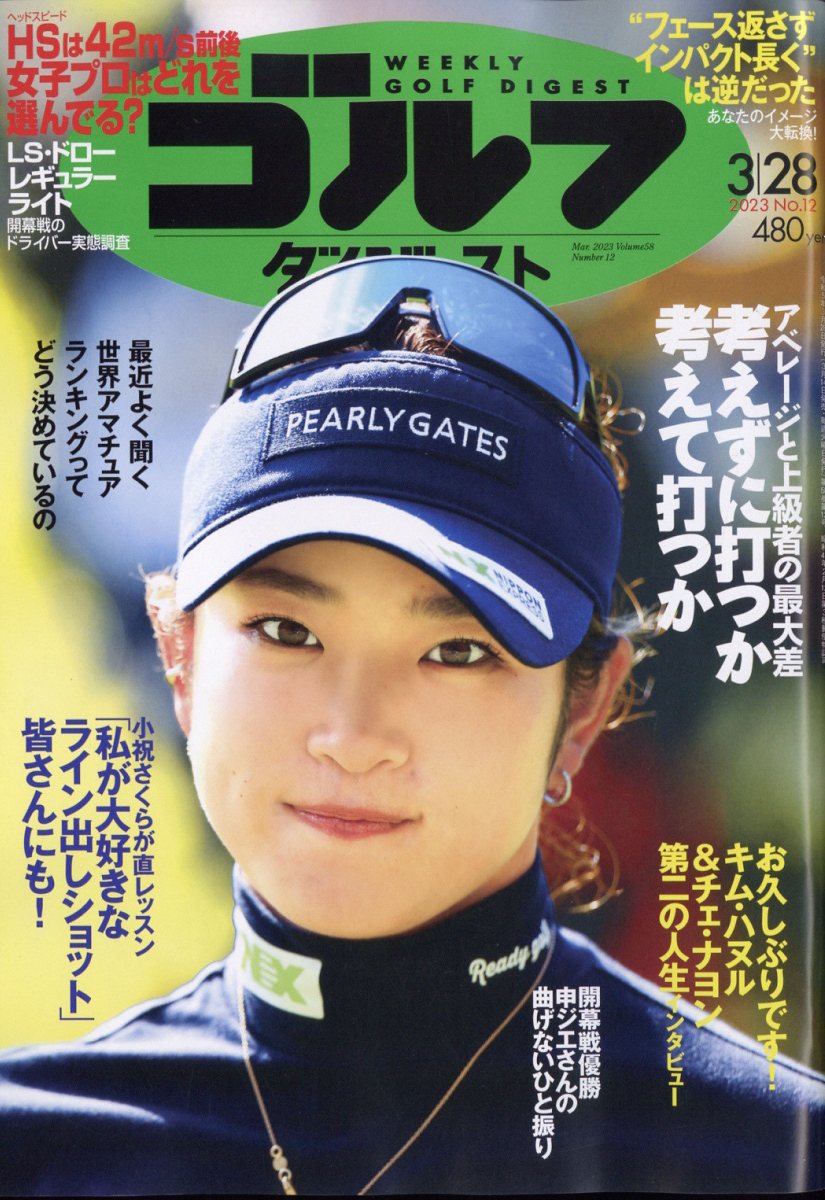 週刊 ゴルフダイジェスト 2023年 3/28号 [雑誌]