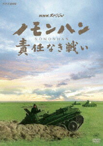 NHKスペシャル ノモンハン 責任なき戦い [ (ドキュメンタリー) ]