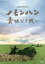 NHKスペシャル ノモンハン 責任なき戦い