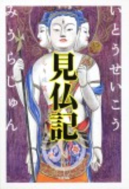 見仏記（ぶらり旅篇）