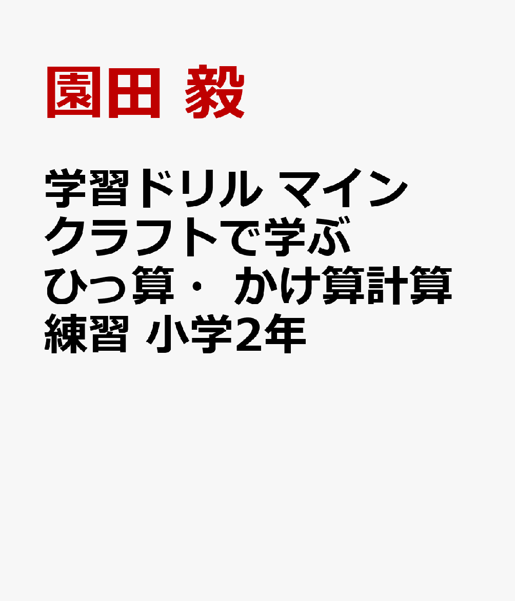 学習ドリル マインクラフトで学ぶひっ算・かけ算計算練習 小学2年