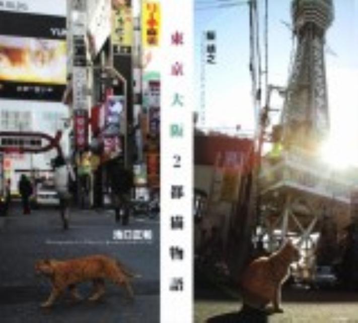 東京大阪2都猫物語