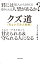 君には知人から100万借りられる人望があるか？ クズ道（ちょいズル人生術） 人心の一手先を読んで、甘えられる＆守られる人になる