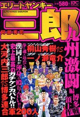 エリートヤンキー三郎（九州激闘編博多頂上作戦）