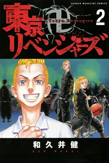東京卍リベンジャーズ(2)の表紙