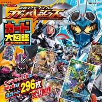 仮面ライダーバトル　ガンバレジェンズ　カード大図鑑