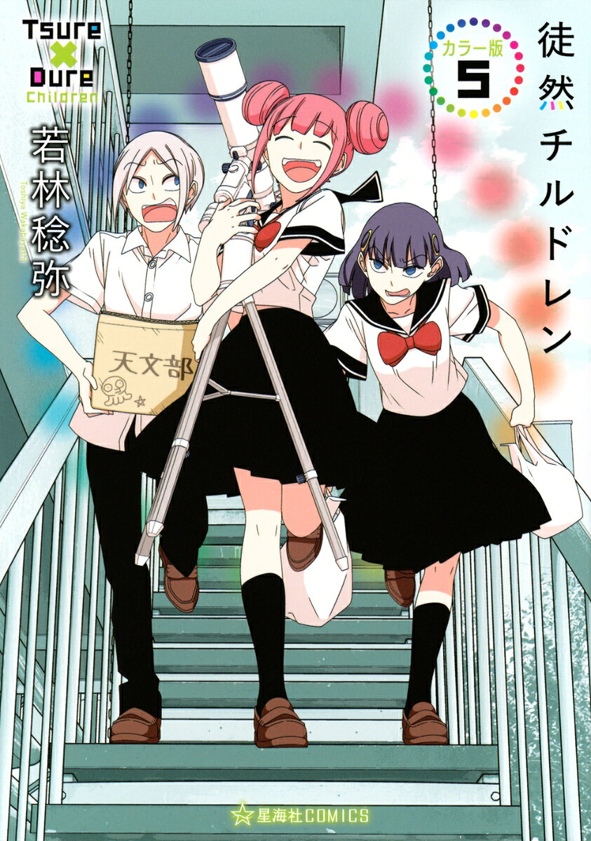 徒然チルドレン　カラー版　5