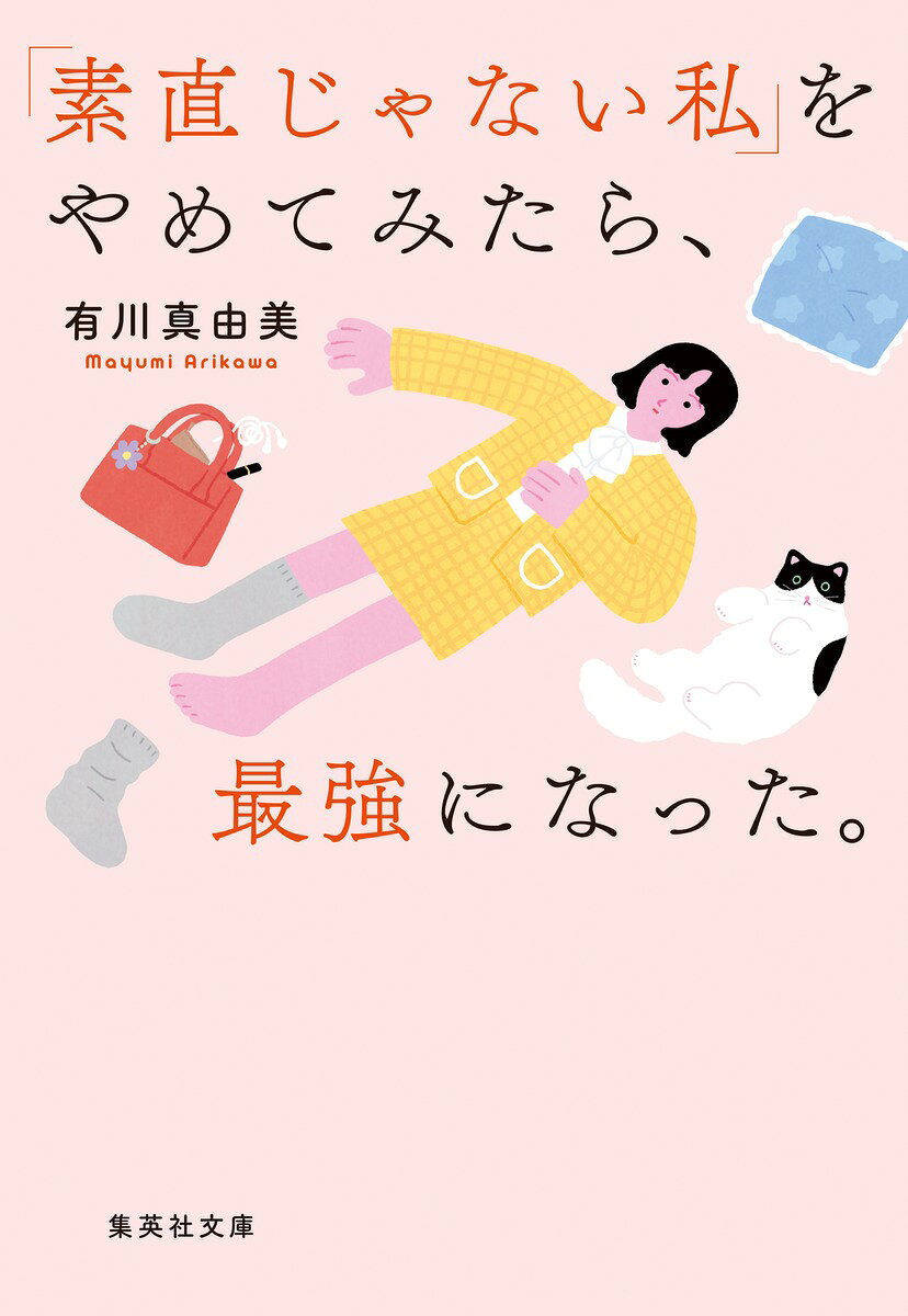 「素直じゃない私」をやめてみたら、最強になった。