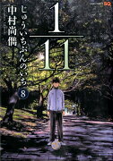 1／11じゅういちぶんのいち（8）