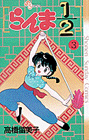 らんま1/2 3