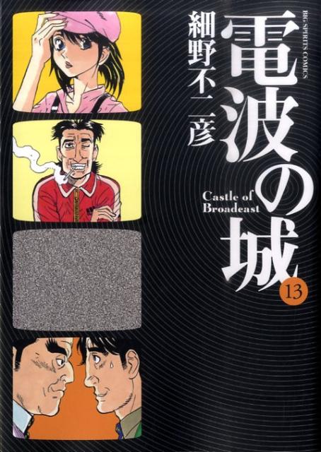電波の城（13）