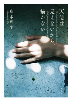 天使は見えないから、描かないの表紙