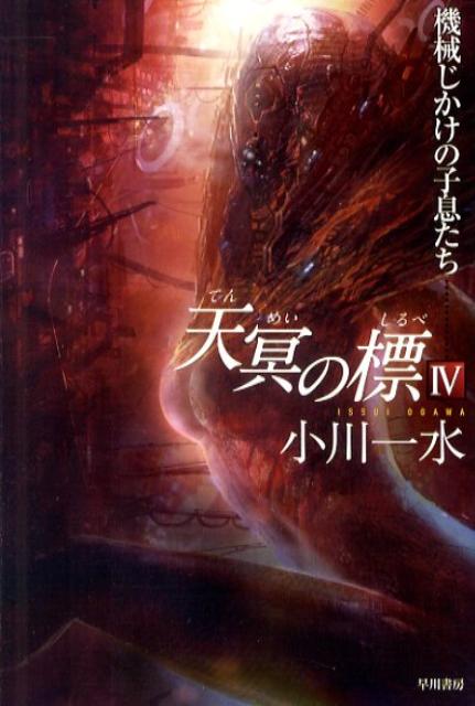 天冥の標（4） 機械じかけの子息たち （ハヤカワ文庫） [ 小川一水 ]