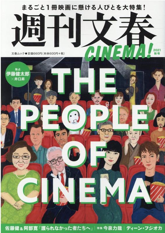 週刊文春CINEMA 2021秋号 まるごと1冊映画に懸ける人びとを大特集 文春ムック 