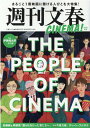 週刊文春CINEMA！（2021秋号） まるごと1冊映画に懸ける人びとを大特集！ （文春ムック）