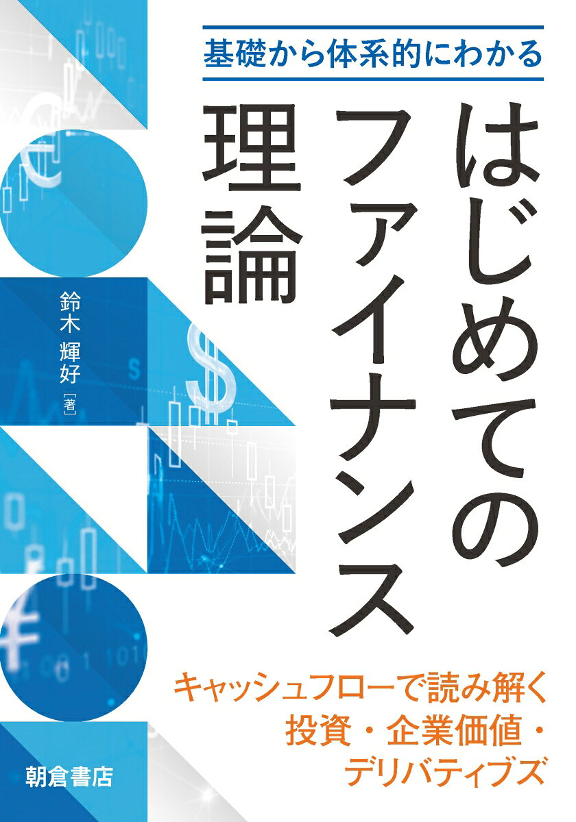 基礎から体系的にわかる はじめてのファイナンス理論