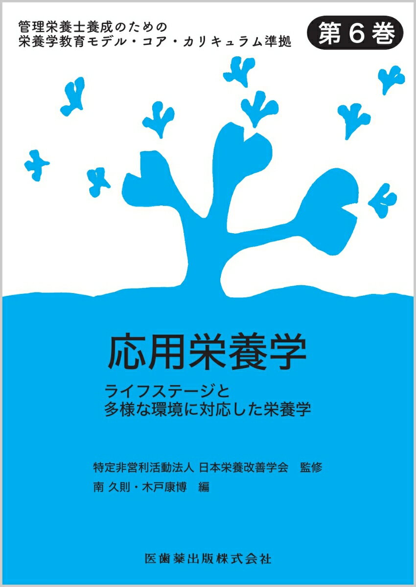 応用栄養学 ライフステージと多様な環境に対応した栄養学 （管理栄養士養成のための栄養学教育モデル・コア・カリキュラム準） [ 日本栄養改善学会 ]