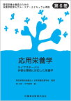 応用栄養学 ライフステージと多様な環境に対応した栄養学 （管理栄養士養成のための栄養学教育モデル・コア・カリキュラム準） [ 日本栄養改善学会 ]