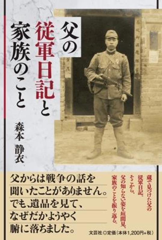 父の従軍日記と家族のこと [ 森本静衣 ]