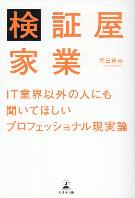 検証屋家業 IT業界以外の人にも聞いてほしいプロフェッショナル現実論