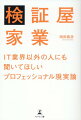 社内でのコミュニケーションの仕方、顧客満足度向上のポイント、人間力を高めるために必要なエッセンスなど。ソフトウエア検証事業を展開する株式会社ＳＨＡＤＯの代表取締役がわかりやすく解説。技術や知識、体験だけではうまくいかない！