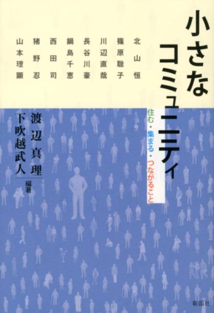 小さなコミュニティ 住む・集まる・つながること [ 渡辺真理 ]