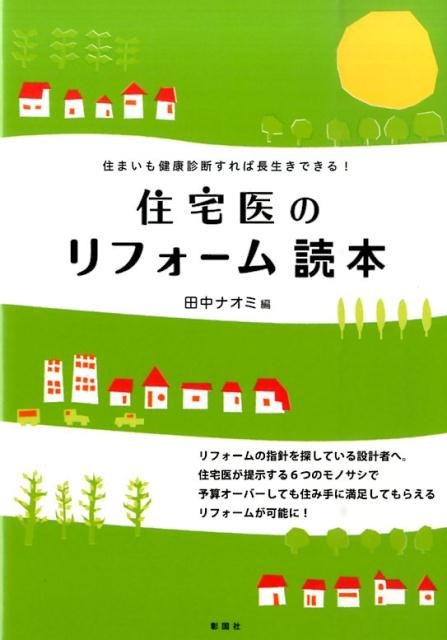 リフォームの指針を探している設計者へ。住宅医が提示する６つのモノサシで予算オーバーしても住み手に満足してもらえるリフォームが可能に！