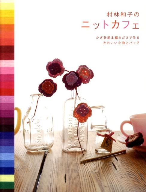 村林和子のニットカフェ