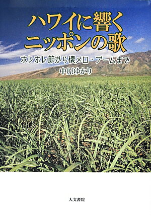 ハワイに響くニッポンの歌 ホレホレ節から懐メロ・ブームまで [ 中原ゆかり ]