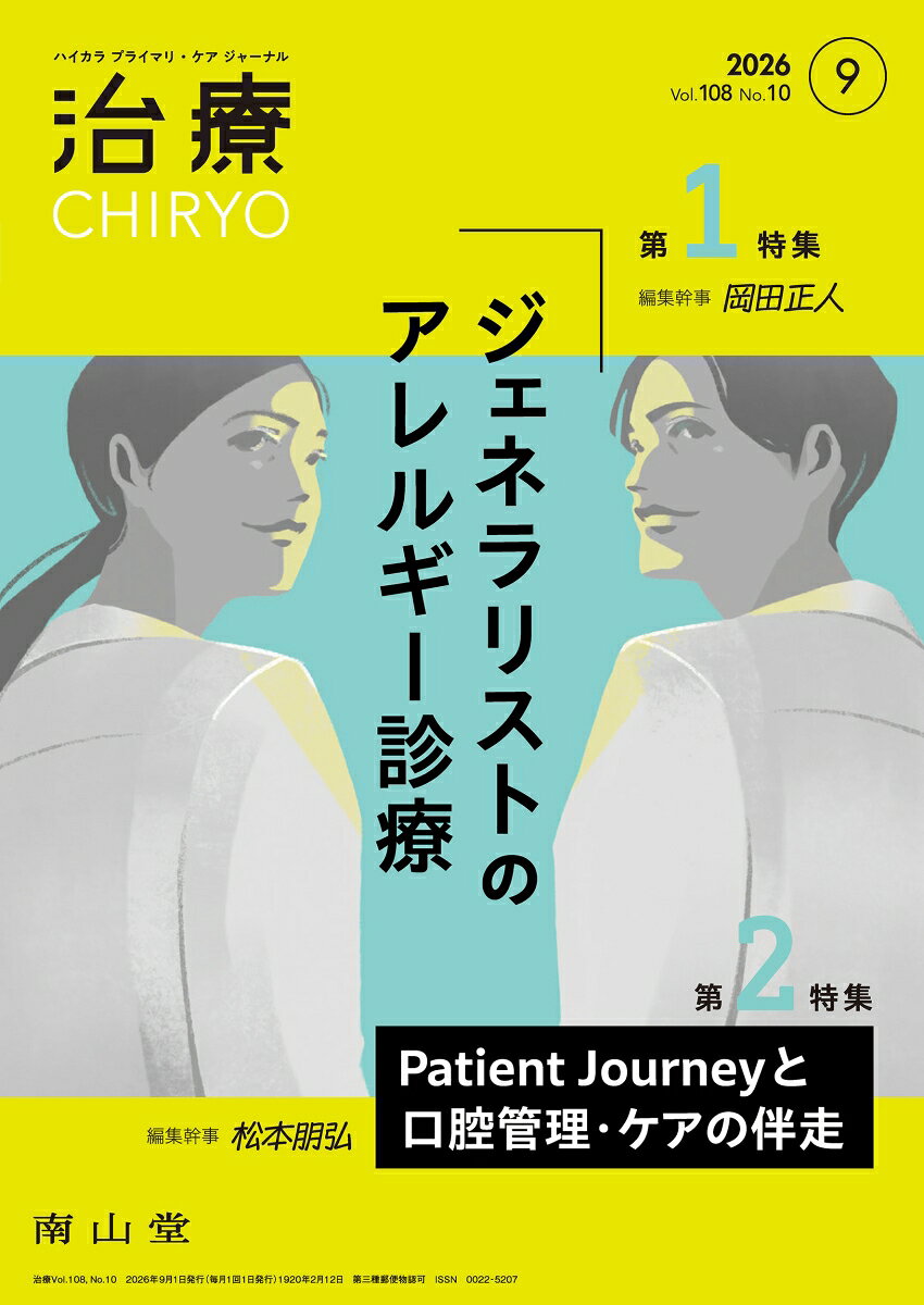 治療(CHIRYO)2026年108巻9月号（No.10）ジェネラリストのアレルギー診療／Patient Journeyと口腔管理・ケアの伴走