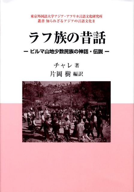 ラフ族の昔話 ビルマ山地少数民族の神話・伝説 （東京外国語大学アジア・アフリカ言語文化研究所叢書知られざるア） [ チャレ ]