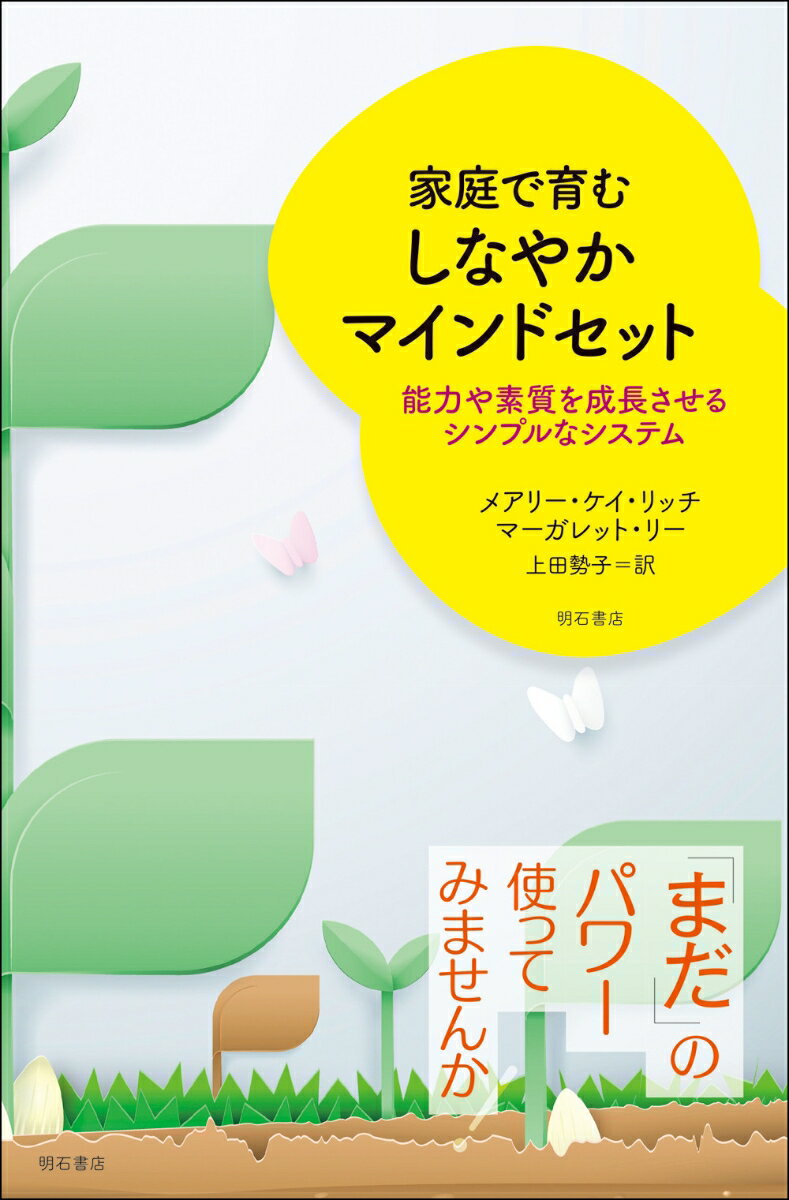 家庭で育む　しなやかマインドセット