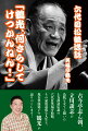 古今亭志ん朝、立川談志が鳥肌を立てて聞いた上方落語伝説の六代目笑福亭松鶴。その豪放磊落な人生を、現在筆頭弟子の鶴光が語りつくします！