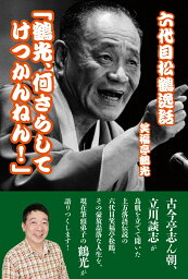 六代目松鶴逸話「鶴光、何さらしてけつかんねん！」 [ 笑福亭鶴光 ]