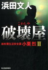 破壊屋 麻布署生活安全課小栗烈　2 （ハルキ文庫） [ 浜田文人 ]