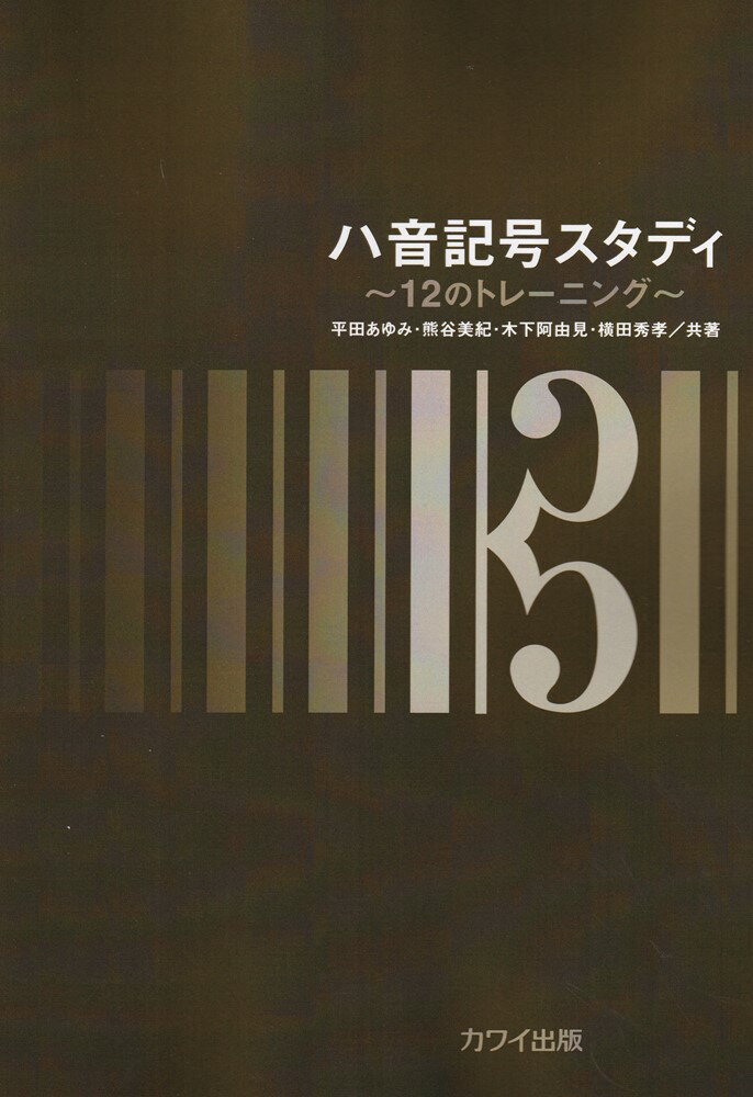 ハ音記号スタディ～12のトレーニング [ 平田あゆみ ]のサムネイル