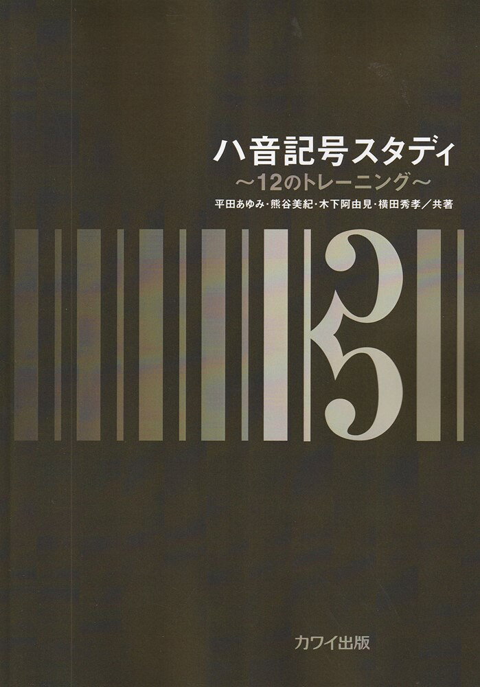 1:A：順次進行を中心に、少しずつ跳躍に慣れていくための練習
 2:B：各記号での絶対的な音高を覚える練習
 3:また、相対的に音符間の距離（音程）をとらえる練習
 4:C：前章Bを発展させ、線の音符と間の音符と混合させた問題
 5:D：一定のテンポで歌う練習
 6:E：フレーズを一息でなめらかに読譜する練習
 7:F：二種以上の音部記号の混合になれるための練習
 8:G：リズムを付加したフレーズを、一定のテンポで歌う練習
 9:H：前章Gを発展させ、二種以上の音部記号の混合に慣れるための練習
 10:I：分散和音のかたちを視覚的にとらえる練習
 11:J：ハ音記号による新曲視唱
 12:K：音部記号のチェンジを伴う新曲視唱
 13:L：音程を視覚的、相対的にとらえる練習