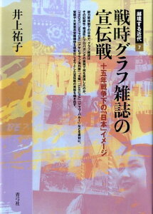 戦時グラフ雑誌の宣伝戦