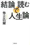 文庫　結論で読む人生論 （草思社文庫） [ 勢古浩爾 ]