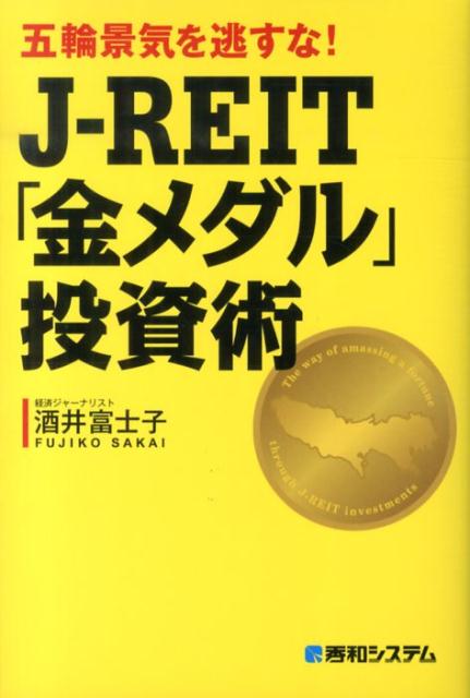 J-REIT「金メダル」投資術