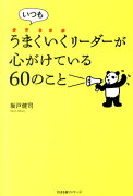 いつもうまくいくリーダーが心がけている60のこと