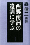 西郷南洲の遺訓に学ぶ