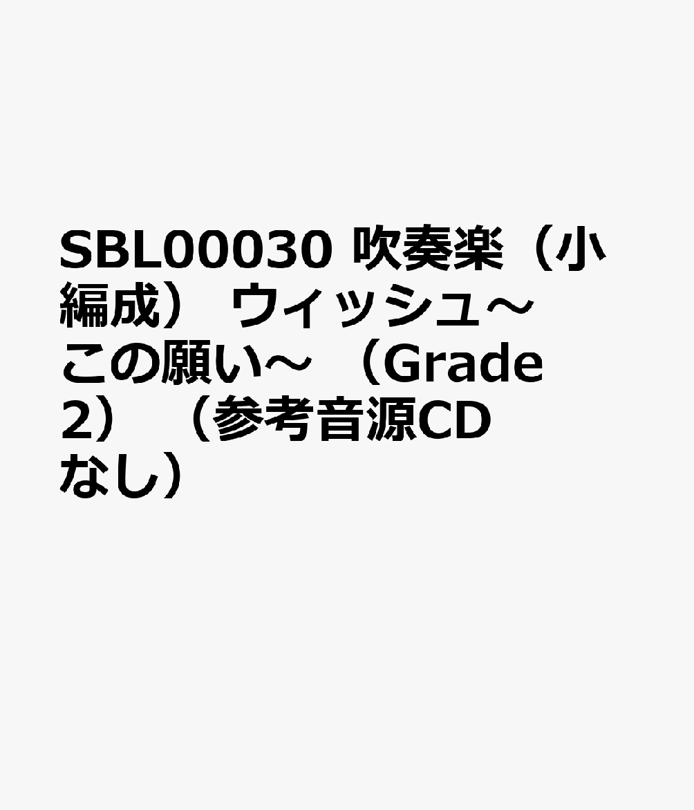 生田絵梨花／ウィッシュ〜この願い〜