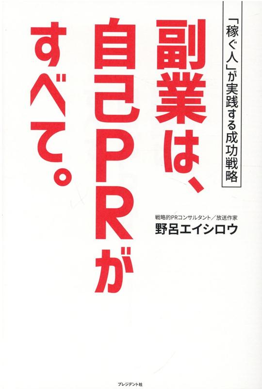 副業は、自己PRがすべて。