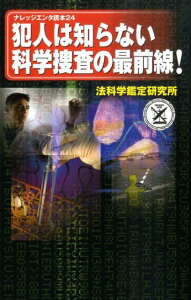 犯人は知らない科学捜査の最前線！