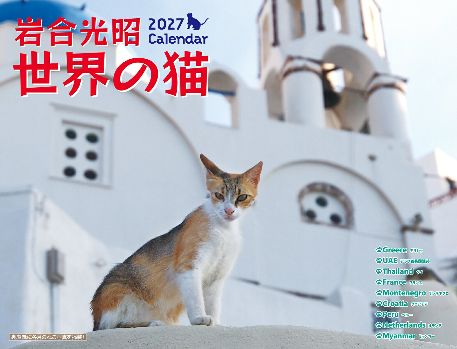 岩合光昭　世界の猫カレンダー 2027