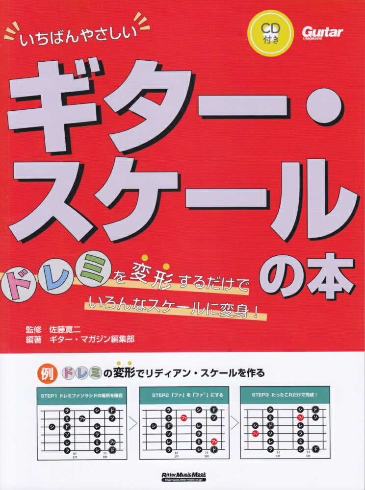 いちばんやさしいギター スケールの本 ドレミを変形するだけでいろんなスケールに変身！ （リットーミュージック ムック Guitar magazine） 佐藤寛二