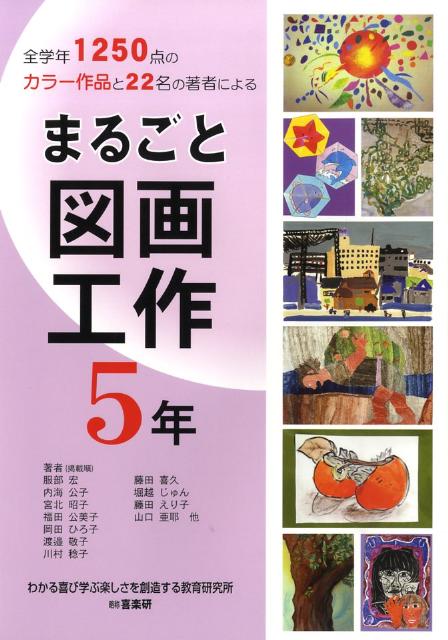 まるごと図画工作（5年） 全学年1250点のカラー作品と22名の著者による [ 服部宏 ]